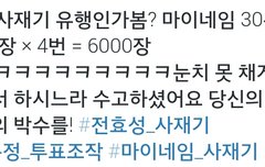 ㅋㅋ사재기가유행임?ㅋㅋ