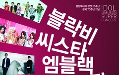 아이돌 대전 슈퍼콘서트!