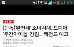 소녀시대 주간아이돌