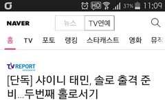 태민 솔로컴백!!!!