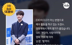 연예 관계자가 뽑은 남연기돌 3위 경수