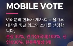 제25회 서울가요대상 투표