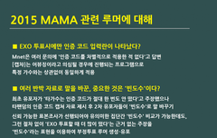 MAMA툽과관련된 엑소 무개념팬의 만행과 허위사실