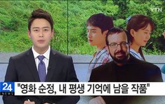 "영화 순정, 내 평생 기억에 남을 작품"