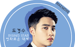 맥스무비) 영화로운 대세 11 | 두려움 없는 도경수