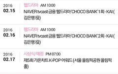 카이 초코뱅크 방영일정 / 내일 제작발표회 일정