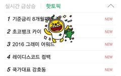 초코뱅크 네이버 핫토픽