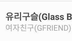 좀비구슬.작년부터우리는 시간을달려서랑 점점가까워지고잇어요 !