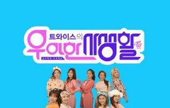 트와이스 리얼리티 프로그램