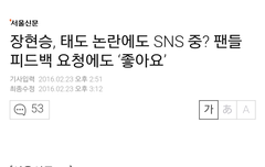 장현승 논란인와중에 좋아요누른거 기사뜸.