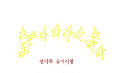 ㄱㅈ) 팬1픽1톡 새로운 공지