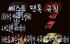 비스트 팬톡규칙