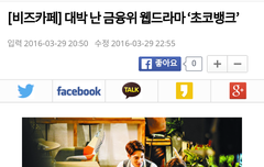 대박 난 금융위 웹드라마 초코뱅크