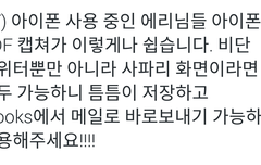 아이폰 유저 인어들 손쉽게 PDF캡쳐하는 법