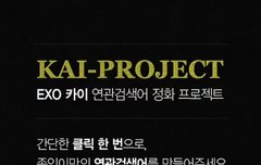 클릭 한번으로 카이 검색 정화 동참하세요