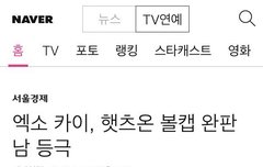 엑소 카이 햇츠온 완판남 등극