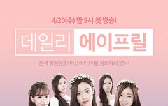 에이프릴 오늘 9시부터 아프리카티비 방송한다함!