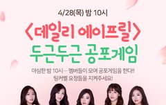 에이프릴, 오늘 밤 10시 공포게임 방송!