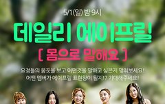 에이프릴! 몸으로 말해요 오늘 밤 9시