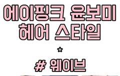 윤보미 머리스타일 모음