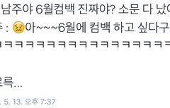 6월컴백 아확없 확실