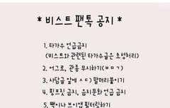 비스트팬톡 공지