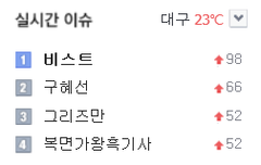 실시간 검색(네이버 다음 네이트)