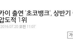 카이 '초코뱅크' 상반기 웹드라마 압도적 1위 [기사]