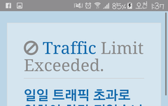 트래픽 초과?
