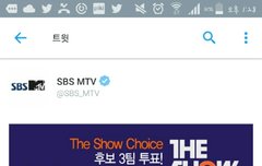 트위터 하는애들아 더쇼 여친 투표하자!