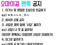 @@@오마이걸 팬톡 공지!@@@