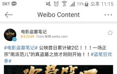 도묘필기 개봉첫날 누적흥행수익 2억위안돌파