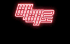 인어들아 내가 빼빼로영상 나노단위로 움짤 만들어왔어 ㅂvㅂ