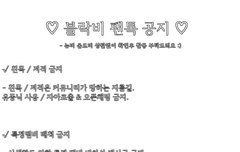 블락비 팬톡 규칙