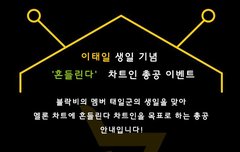 이태일생일 흔들린다 스밍총공