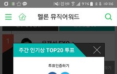 멜론 투표 인증