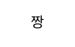 ㅇㅇ