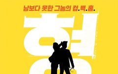 <형> 런칭포스터 공개+ 시놉시스