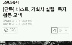 탈큡이다 !!! 비스트가 독자적으로 회사설립한대