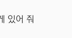 얘드라 다들어와봐