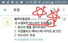 벌들이 해야할 투표들(바스타즈 총공)