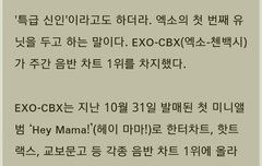 엑소 유닛 첸백시 주간음반차트1위!