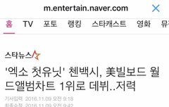 첸백시 빌옵드 앨범차트1위 !