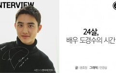 인터뷰)  24살, 배우 도경수의 시간