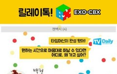 첸백시 릴레이톡