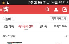 우왕 톡선1위라니...!