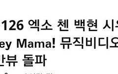 첸백시 Hey mama  뮤비 2000만뷰 돌파!