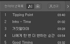 티핑포인트!!스밍리스트!!