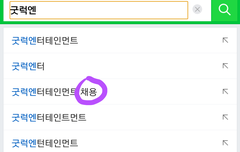 초록창에 굿럭엔터 검색해봤는데