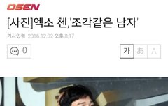 엑소 짱 팬 오센 기자님 보는 눈이 정확하셩^^